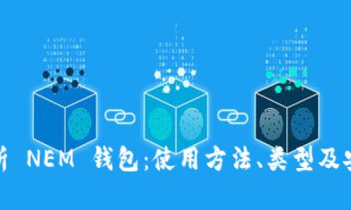 全面解析 NEM 钱包：使用方法、类型及安全措施