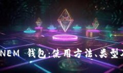 全面解析 NEM 钱包：使用方法、类型及安全措施