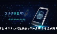 如何生成OKPay钱包地址：详细步骤与常见问题解答