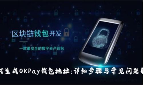 如何生成OKPay钱包地址：详细步骤与常见问题解答