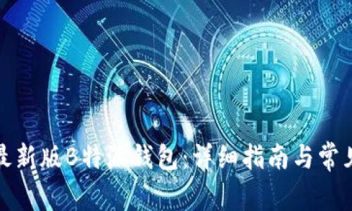 如何下载最新版B特派钱包：详细指南与常见问题解答