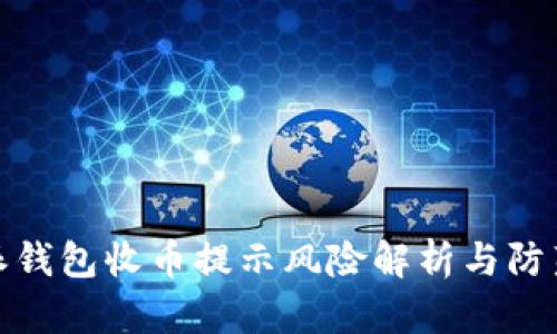 比特派钱包收币提示风险解析与防范措施