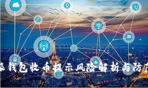 比特派钱包收币提示风险解析与防范措施