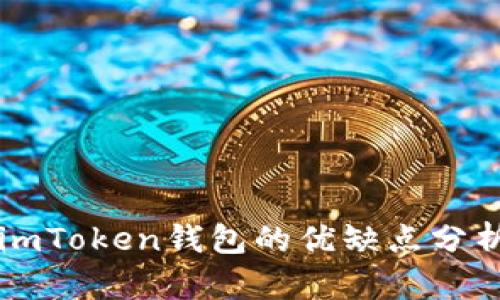 imToken钱包的优缺点分析