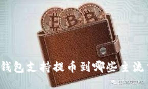 比特派钱包支持提币到哪些主流交易所？