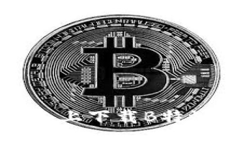 如何在苹果设备上下载B特派钱包官方App？
