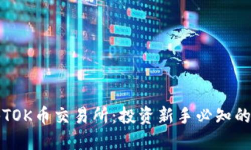 全面揭秘TOK币交易所：投资新手必知的详细指南