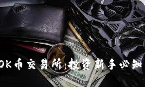 全面揭秘TOK币交易所：投资新手必知的详细指南