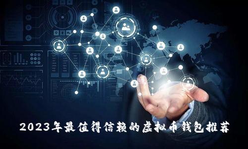 2023年最值得信赖的虚拟币钱包推荐