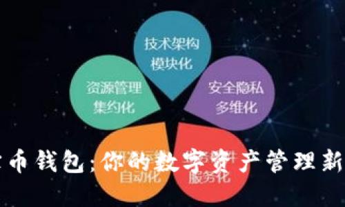 聚宝币钱包：你的数字资产管理新选择