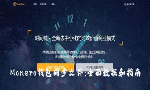 Monero钱包同步文件：全面数据和指南