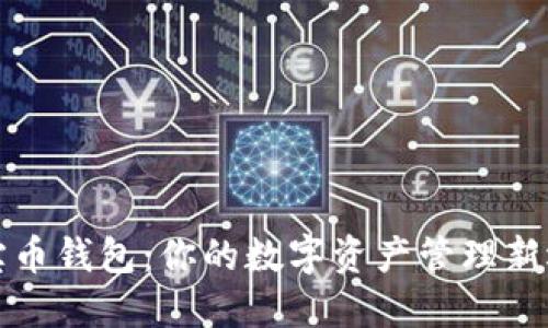 聚宝币钱包：你的数字资产管理新选择