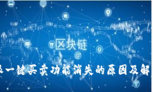 比特派一键买卖功能消失的原因及解决方法