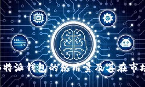 如何评估B特派钱包的使用量及其在市场中的影响