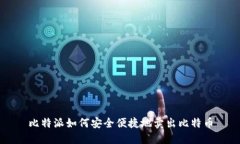 比特派如何安全便捷地卖出比特币