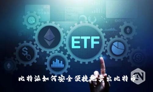 比特派如何安全便捷地卖出比特币