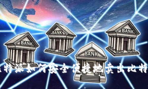 比特派如何安全便捷地卖出比特币