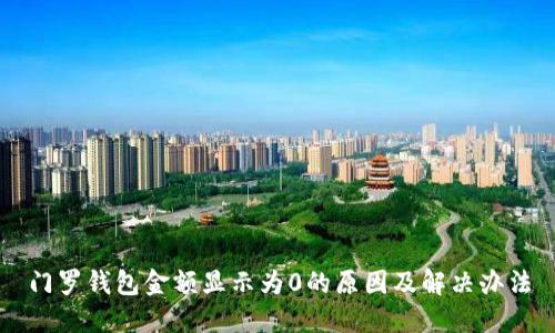 门罗钱包金额显示为0的原因及解决办法