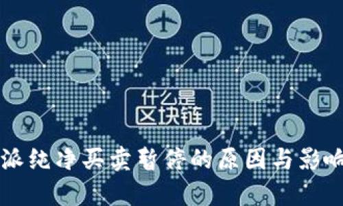 比特派纯净买卖暂停的原因与影响分析
