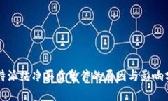 比特派纯净买卖暂停的原因与影响分析