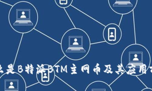 什么是B特派BTM主网币及其应用前景