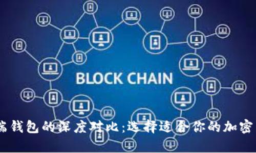 HD钱包与云端钱包的深度对比：选择适合你的加密货币存储方式