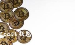 如何有效备份Zcash钱包地址？安全与便捷的步骤指