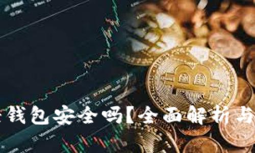 比特币轻钱包安全吗？全面解析与最佳实践