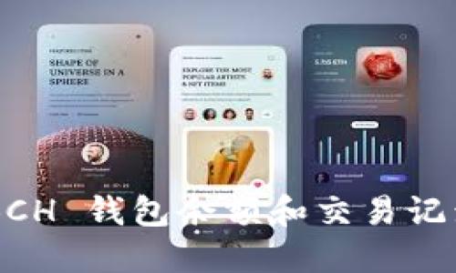 如何查询 BCH 钱包余额和交易记录：全面指南