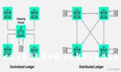 比特币轻钱包安全吗？全面解析与最佳实践
