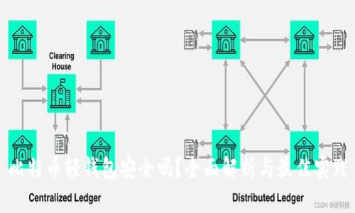 比特币轻钱包安全吗？全面解析与最佳实践