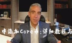 思考一个和:如何在BK钱包中添加Core币：详细教程