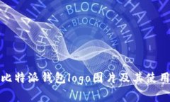 如何获取比特派钱包logo图片及其使用注意事项