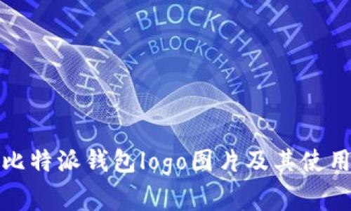 如何获取比特派钱包logo图片及其使用注意事项