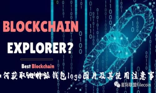 如何获取比特派钱包logo图片及其使用注意事项