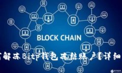 如何解冻Bitp钱包冻结账户？详细指南