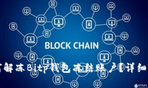 如何解冻Bitp钱包冻结账户？详细指南