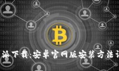 b特派下载：安卓官网版安装方法详解