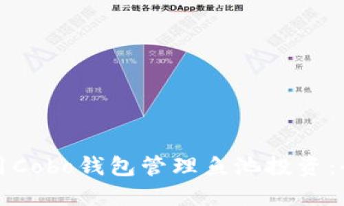 如何使用Cobo钱包管理鱼池投资：全面指南