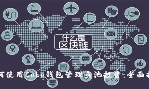 如何使用Cobo钱包管理鱼池投资：全面指南