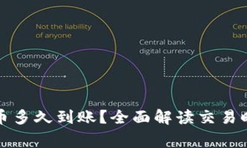 比特派一键卖币多久到账？全面解读交易时间与注意事项