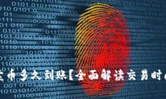 比特派一键卖币多久到账？全面解读交易时间与