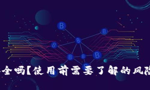 b特派钱包安全吗？使用前需要了解的风险与防护措施