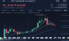 冷钱包收款地址：安全管理数字资产的最佳选择