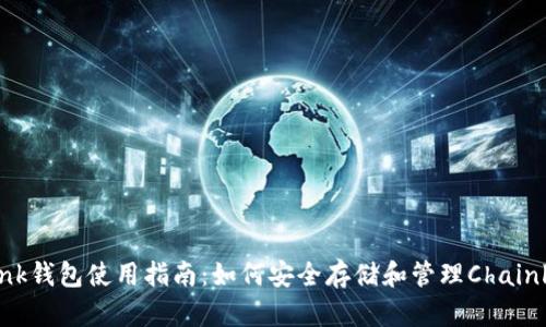 Chainlink钱包使用指南：如何安全存储和管理Chainlink资产