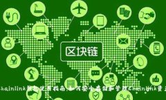 Chainlink钱包使用指南：如何安全存储和管理Chai