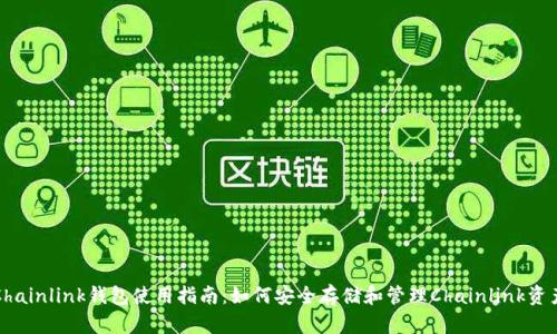 Chainlink钱包使用指南：如何安全存储和管理Chainlink资产