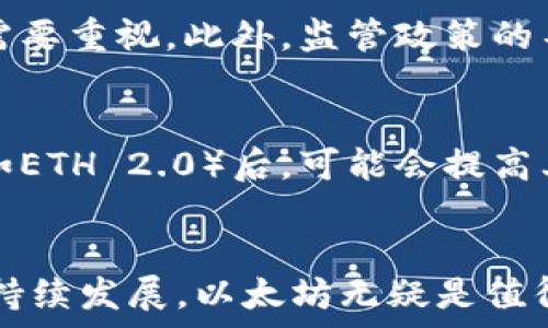   
  投资以太坊钱包：选择、管理及安全指南 / 

关键词  
 guanjianci 以太坊钱包, 投资以太坊, 以太坊安全, 以太坊管理, 加密货币投资 /guanjianci 

引言
在近年来，加密货币飞速发展，而作为智能合约平台的以太坊（Ethereum）无疑是其中最吸引投资者的项目之一。以太坊不仅支持以太币的交易，还允许开发者构建去中心化应用程序（DApps），这使得其市场潜力巨大。因此，了解如何投资以太坊钱包显得尤为重要。本文将详细介绍以太坊钱包的选择、管理与安全，并解答一些常见问题，帮助您更好地进行这一投资。

一、以太坊钱包的选择
投资以太坊的第一步是建立一个安全的钱包。以太坊钱包种类繁多，主要分为以下几类：

h41. 热钱包/h4
热钱包是指与互联网连接的钱包，方便用户在需用时快速进行交易。它们通常以网页、桌面应用或移动应用的形式存在，适合频繁交易或初学者。不过，由于连接互联网，安全性相对较低。常见的热钱包包括MetaMask、Coinbase Wallet等。

h42. 冷钱包/h4
冷钱包则是指未连接互联网的储存方式，适合长-term投资者。冷钱包采用硬件设备，例如Ledger或Trezor，或通过纸钱包的形式来保护用户的私钥，不容易被黑客攻击，因此安全性较高。

h43. 交易所钱包/h4
许多交易所也提供钱包服务，用户可以在交易所内部存储以太坊。这种方式便于交易，但实际上用户并不控制私钥，安全性低于独立钱包。因此，不建议将大额资金长期存放于交易所。

h44. 多重签名钱包/h4
多重签名钱包需要多个私钥才能进行交易，通常用于企业或组织的钱包中，提高了安全性。只有通过设定的多个签名才能完成转账，降低了单个私钥被盗导致的风险。

二、以太坊钱包的管理
在选择了合适的以太坊钱包之后，管理钱包的技巧和注意事项同样重要：

h41. 定期备份/h4
无论是热钱包还是冷钱包，定期备份均是保护资产的重要措施。大多数钱包都会允许用户导出助记词或私钥，务必要将这些信息妥善保管，避免丢失。

h42. 更新软件/h4
使用的任何钱包都应保持最新版本，安全公司通常会发布补丁以修复已知漏洞。忽略这些更新可能使您的钱包暴露于安全威胁之中。

h43. 管理助记词与私钥/h4
助记词和私钥一定要保密，切忌通过互联网传播。如果他人获取了这些信息，可能会导致您的资产被盗。建议将其保存在安全、物理隔离的位置。

h44. 二步验证/h4
在可以启用二步验证（2FA）的环境中务必启用这一功能。它提供了额外的保护层，确保只有经过授权的设备才能访问您的钱包。

三、以太坊的安全性
安全性是以太坊投资者必须重视的方面。以下是一些提高资产安全性的策略：

h41. 谨慎选择平台/h4
在进行以太坊交易或存储时，一定要选择信誉良好的平台和钱包服务提供商。查看社区评价，了解其他用户的使用体验，确保交易所或钱包服务的安全性。

h42. 防止钓鱼攻击/h4
网络中存在针对加密货币用户的钓鱼攻击，黑客常常利用伪造网站获取用户的私钥或助记词。务必仔细检查网站地址，确保其是官方网站，而不是相似的钓鱼网站。

h43. 使用硬件钱包存储大额资产/h4
如果您持有大量以太币，使用硬件钱包存储是一个好选择。由于硬件钱包完全离线，安全性更高。持有大额资产的用户，千万不要仅依靠热钱包。

h44. 定期审核资金流向/h4
定期审查钱包的资金流向，确保没有未经授权的交易发生。若发现异常情况，及时修改出入账户信息，并进行安全调查。

四、常见问题解答

h4问题一：以太坊钱包最有什么用？/h4
以太坊钱包的主要用途是存储、发送和接收以太币（ETH）以及其他基于以太坊网络的代币。用户可以通过钱包进行去中心化交易、参与DeFi项目、发行和交易NFT等。此外，钱包也为用户提供了对其加密资产的管理权，使其可以监控资产状况和进行交易。

h4问题二：如何获得以太坊？/h4
获得以太坊的方式有很多种。最简单的方式就是通过交易所购买以太坊，如Binance、Coinbase等。在这些平台上，用户只需注册账户，绑定银行账户或信用卡，即可便捷购买。此外，对于技术用户，还可以通过挖矿获取以太坊，不过这需要一定的硬件和技术知识。此外，用户还可以参与某些以太坊智能合约的投资，借此获得盈利。

h4问题三：投资以太坊的风险有哪些？/h4
投资以太坊存在一定的风险。首先，加密货币市场波动性极大，价格可能在短时间内大幅波动。其次，安全风险也是投资者必须考量的方面，钱包被盗、交易所破产等风险需要重视。此外，监管政策的不确定性也对以太坊的未来产生影响。投资者应具备足够的市场知识和风险评估能力。有必要的话，建议寻求专业的财务建议来规避潜在风险。

h4问题四：以太坊将来会升值吗？/h4
关于以太坊的未来走势，市场看法不一。有分析认为，以太坊的智能合约功能和日益增长的去中心化应用将推动其需求，具备升值潜力。同时，以太坊在进行网络升级（例如ETH 2.0）后，可能会提高其交易速度和安全性，从而吸引更多投资者。然而，也有观点指出，加密货币市场变化莫测，未来无法进行可靠预测。投资者需认真考量并自行决策。

结论
对希望投资以太坊的用户，了解以太坊钱包的选择、管理与安全是至关重要的。这不仅能帮助他们有效存储和管理资产，还能减少潜在的损失风险。随着加密货币市场的持续发展，以太坊无疑是值得关注的投资项目。希望本文的信息能为您提供有价值的帮助，助您在以太坊投资之路上走得更为顺利。