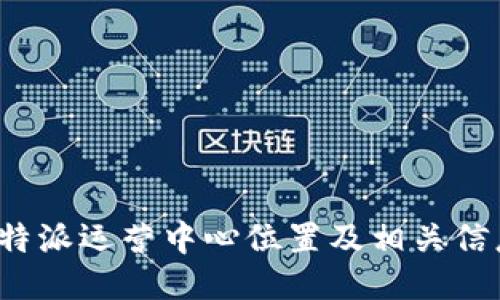 b特派运营中心位置及相关信息