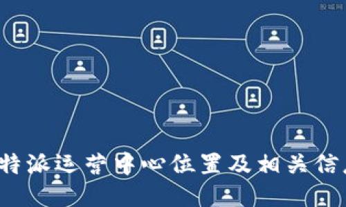 b特派运营中心位置及相关信息
